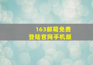 163邮箱免费登陆官网手机版