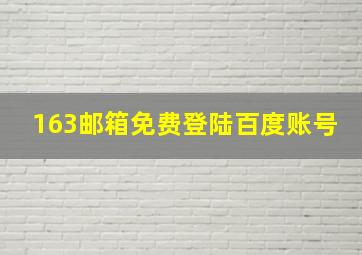 163邮箱免费登陆百度账号