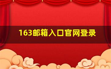 163邮箱入口官网登录