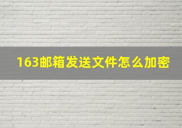 163邮箱发送文件怎么加密