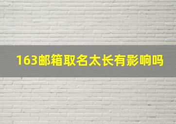 163邮箱取名太长有影响吗