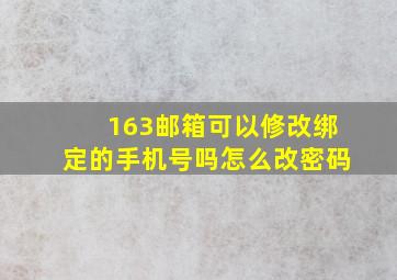 163邮箱可以修改绑定的手机号吗怎么改密码