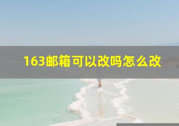 163邮箱可以改吗怎么改