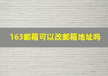 163邮箱可以改邮箱地址吗