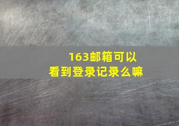 163邮箱可以看到登录记录么嘛