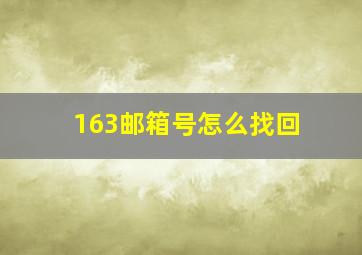 163邮箱号怎么找回