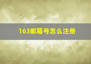 163邮箱号怎么注册