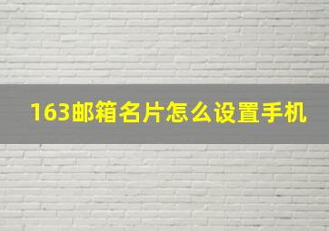 163邮箱名片怎么设置手机