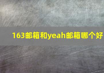 163邮箱和yeah邮箱哪个好