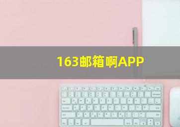 163邮箱啊APP