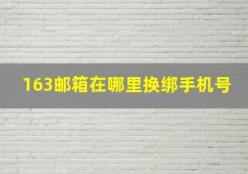 163邮箱在哪里换绑手机号