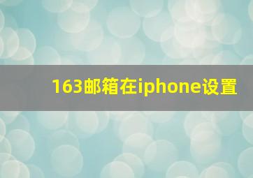 163邮箱在iphone设置