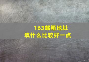 163邮箱地址填什么比较好一点