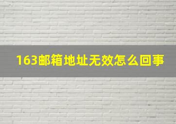 163邮箱地址无效怎么回事