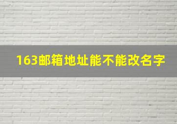 163邮箱地址能不能改名字