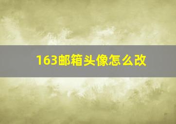 163邮箱头像怎么改