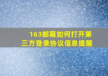 163邮箱如何打开第三方登录协议信息提醒