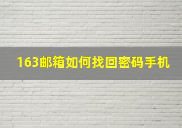 163邮箱如何找回密码手机