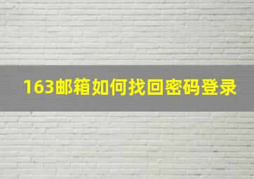 163邮箱如何找回密码登录