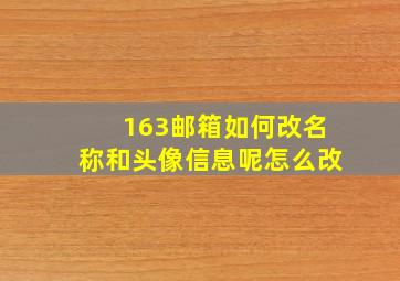 163邮箱如何改名称和头像信息呢怎么改