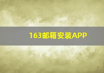 163邮箱安装APP