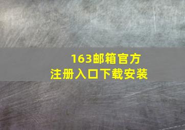 163邮箱官方注册入口下载安装