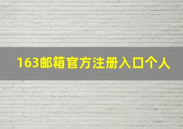 163邮箱官方注册入口个人