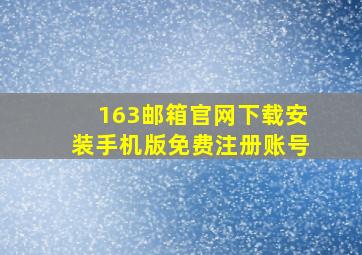 163邮箱官网下载安装手机版免费注册账号