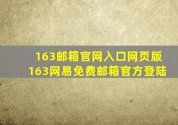 163邮箱官网入口网页版163网易免费邮箱官方登陆