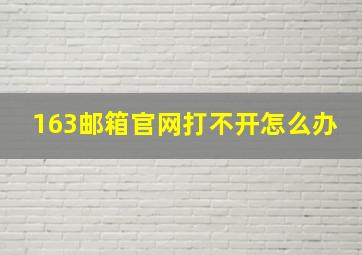 163邮箱官网打不开怎么办