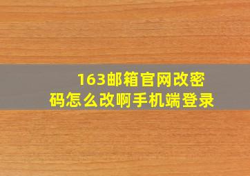 163邮箱官网改密码怎么改啊手机端登录