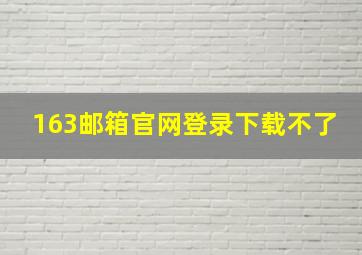 163邮箱官网登录下载不了