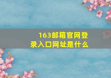 163邮箱官网登录入口网址是什么