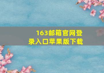 163邮箱官网登录入口苹果版下载