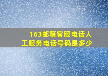 163邮箱客服电话人工服务电话号码是多少