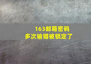 163邮箱密码多次输错被锁定了