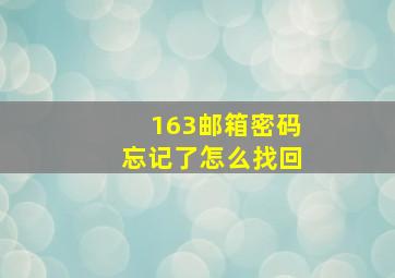 163邮箱密码忘记了怎么找回