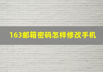 163邮箱密码怎样修改手机