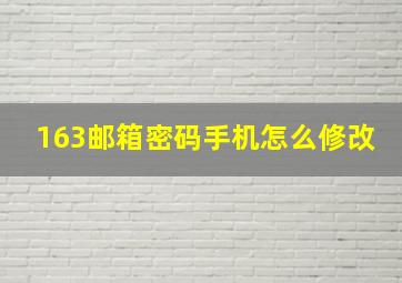 163邮箱密码手机怎么修改