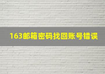 163邮箱密码找回账号错误