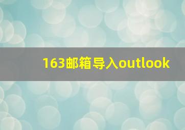 163邮箱导入outlook