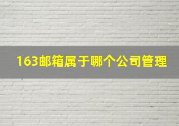 163邮箱属于哪个公司管理