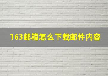 163邮箱怎么下载邮件内容