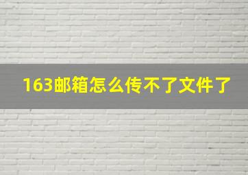 163邮箱怎么传不了文件了