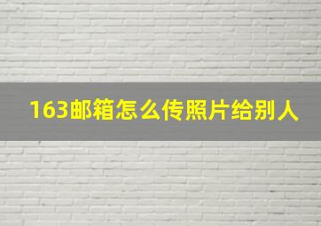 163邮箱怎么传照片给别人