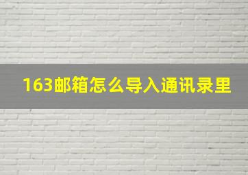 163邮箱怎么导入通讯录里