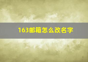 163邮箱怎么改名字