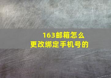 163邮箱怎么更改绑定手机号的