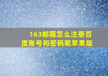 163邮箱怎么注册百度账号和密码呢苹果版