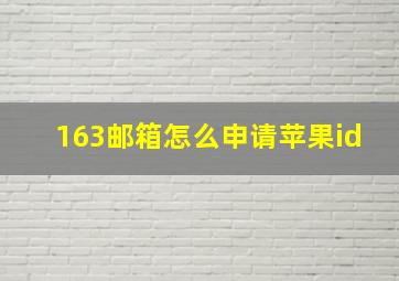 163邮箱怎么申请苹果id